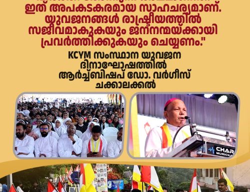 കെ. സി. വൈ. എം സംസ്ഥാന യുവജന ദിനാഘോഷം